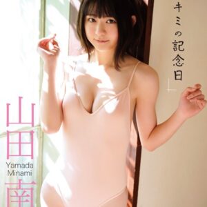 山田南実『僕とキミの記念日』BOMBデジタル写真集